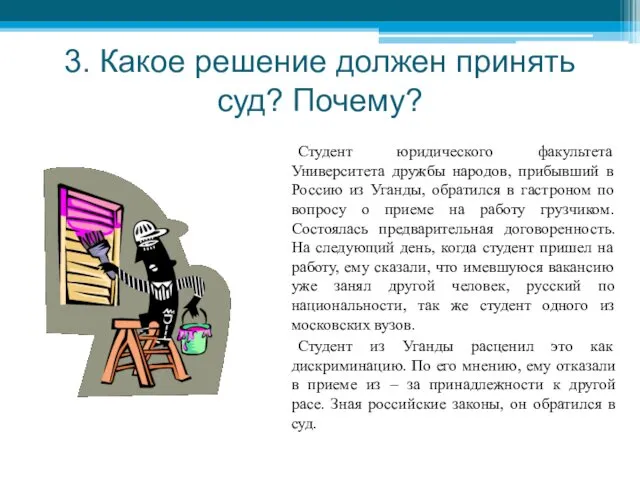 3. Какое решение должен принять суд? Почему? Студент юридического факультета Университета