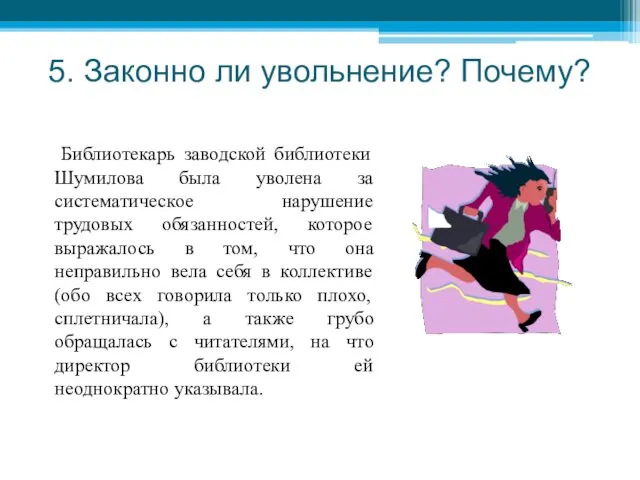 5. Законно ли увольнение? Почему? Библиотекарь заводской библиотеки Шумилова была уволена