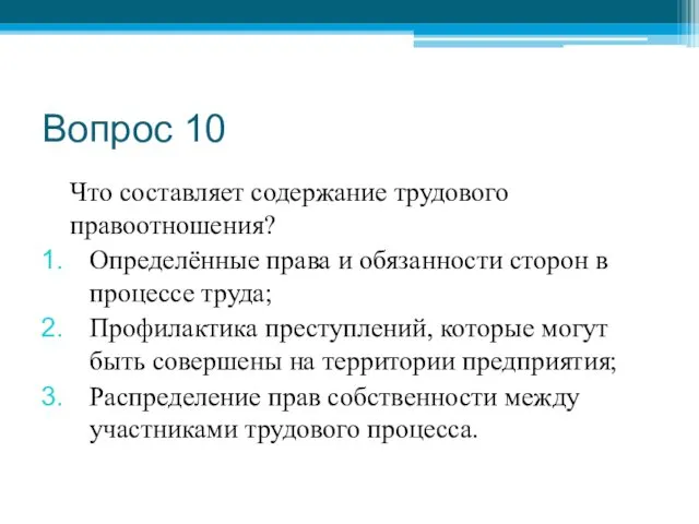 Вопрос 10 Что составляет содержание трудового правоотношения? Определённые права и обязанности