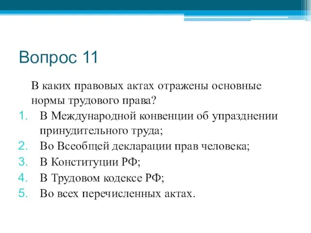 Вопрос 11 В каких правовых актах отражены основные нормы трудового права?