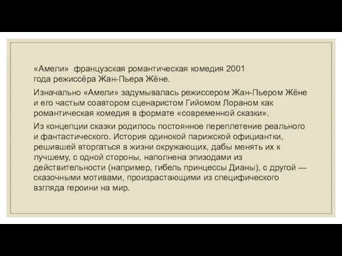 «Амели» французская романтическая комедия 2001 года режиссёра Жан-Пьера Жёне. Изначально «Амели»