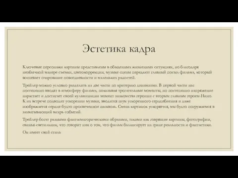 Эстетика кадра Ключевые персонажи картины представлены в обыденных жизненных ситуациях, но