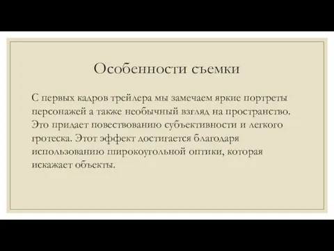 Особенности съемки С первых кадров трейлера мы замечаем яркие портреты персонажей