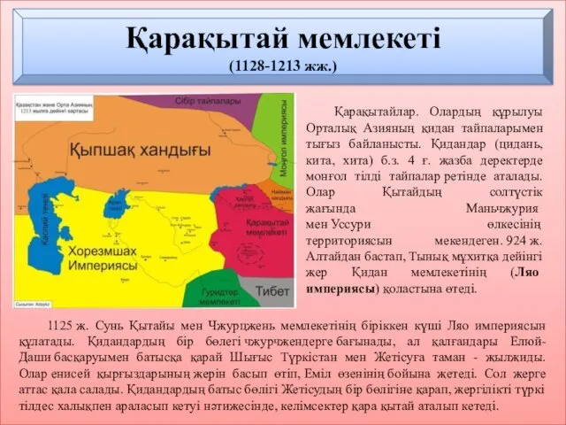 Қарақытай мемлекеті (1128-1213 жж.) Қарақытайлар. Олардың құрылуы Орталық Азияның қидан тайпаларымен