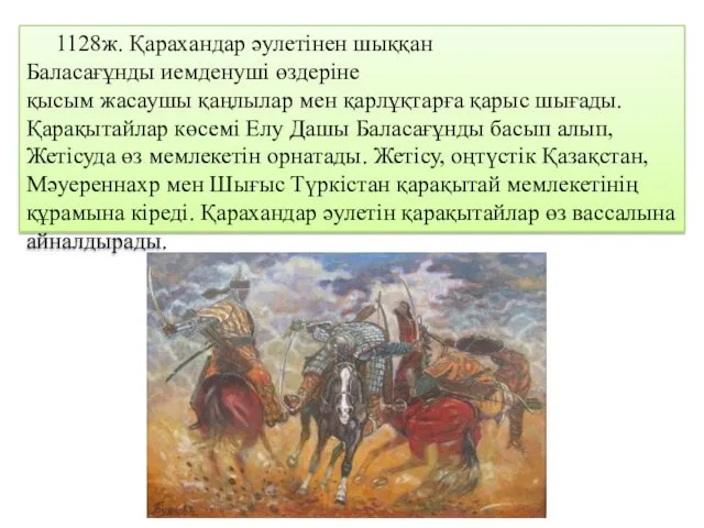 1128ж. Қарахандар әулетінен шыққан Баласағұнды иемденуші өздеріне қысым жасаушы қаңлылар мен