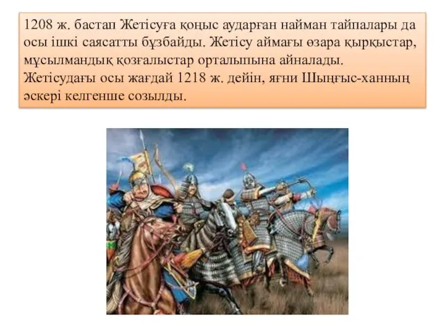 1208 ж. бастап Жетісуға қоңыс аударған найман тайпалары да осы ішкі