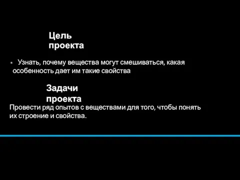 Цель проекта Узнать, почему вещества могут смешиваться, какая особенность дает им