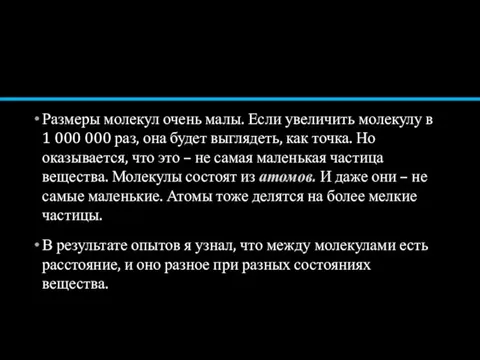 Размеры молекул очень малы. Если увеличить молекулу в 1 000 000