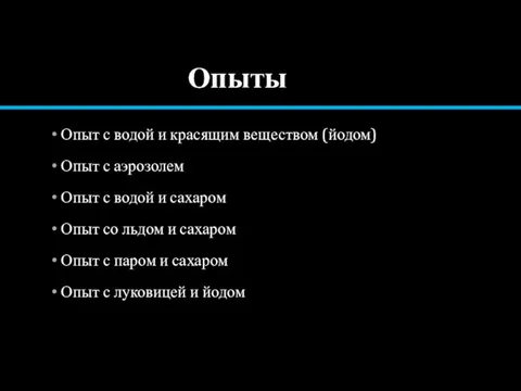 Опыты Опыт с водой и красящим веществом (йодом) Опыт с аэрозолем