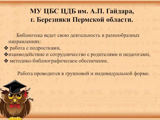 МУ ЦБС ЦДБ им. А.П. Гайдара, г. Березняки Пермской области. Библиотека