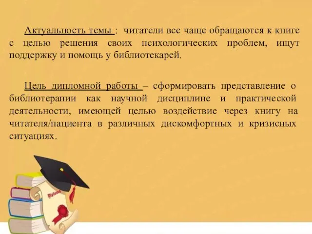 Цель дипломной работы – сформировать представление о библиотерапии как научной дисциплине