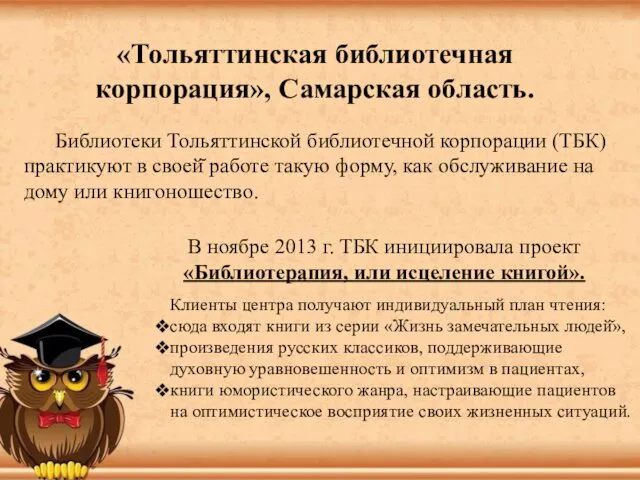 «Тольяттинская библиотечная корпорация», Самарская область. Библиотеки Тольяттинской библиотечной корпорации (ТБК) практикуют