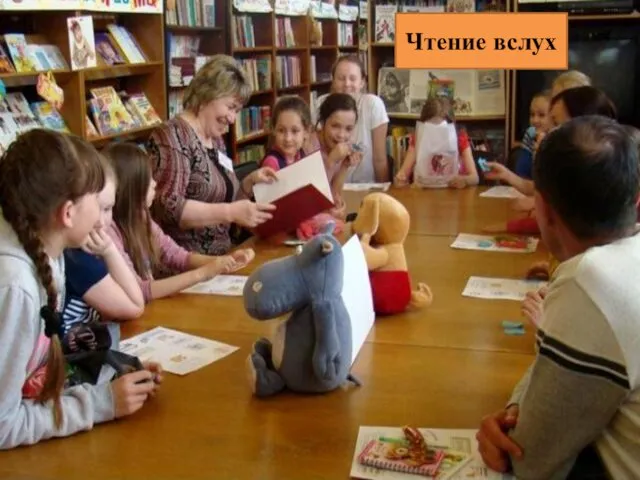 Чтение вслух