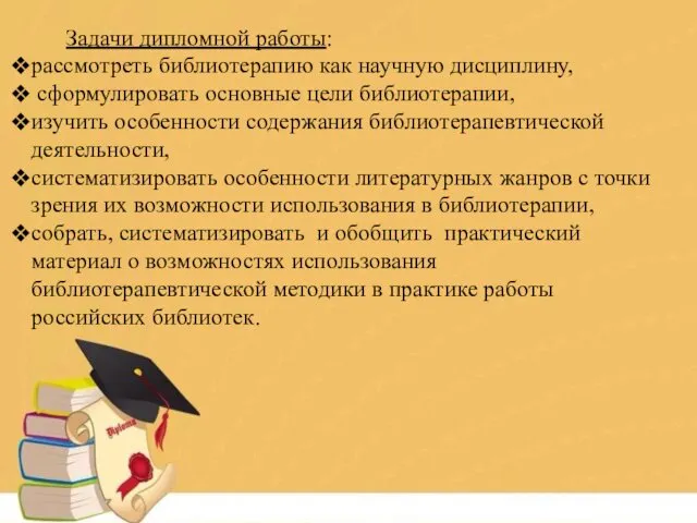 Задачи дипломной работы: рассмотреть библиотерапию как научную дисциплину, сформулировать основные цели