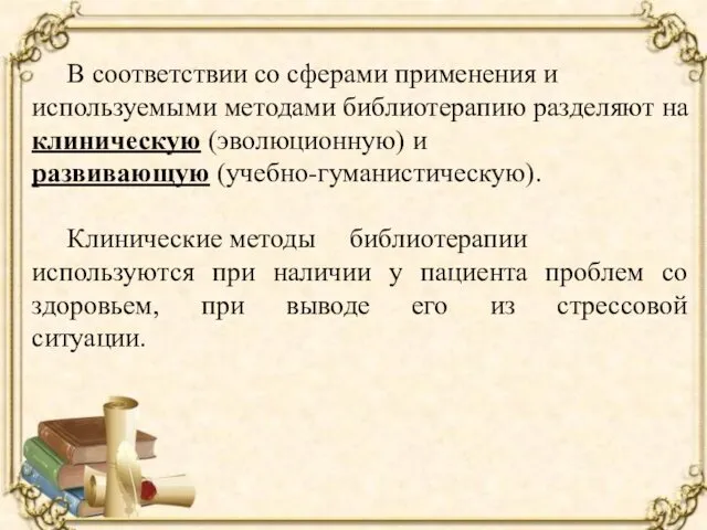 В соответствии со сферами применения и используемыми методами библиотерапию разделяют на