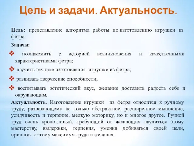 Цель и задачи. Актуальность. Цель: представление алгоритма работы по изготовлению игрушки