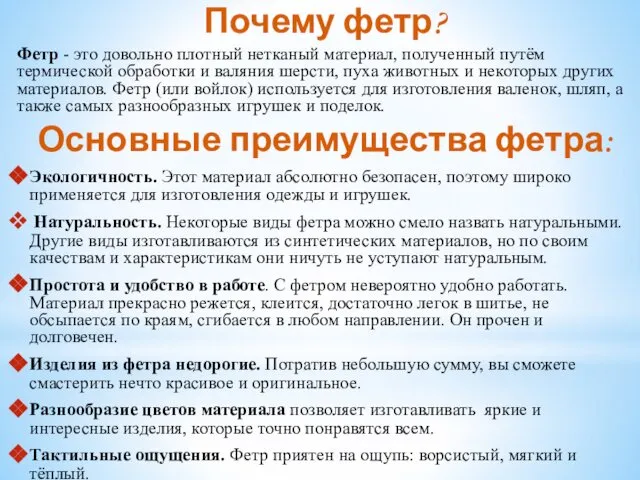 Почему фетр? Фетр - это довольно плотный нетканый материал, полученный путём