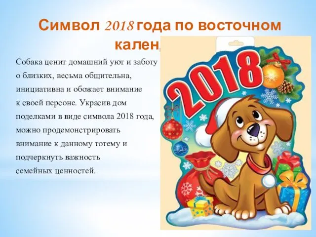 Символ 2018 года по восточном календарю. Собака ценит домашний уют и