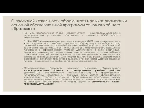 О проектной деятельности обучающихся в рамках реализации основной образовательной программы основного