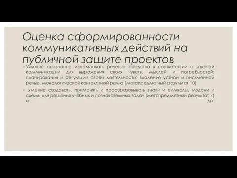 Оценка сформированности коммуникативных действий на публичной защите проектов Умение осознанно использовать