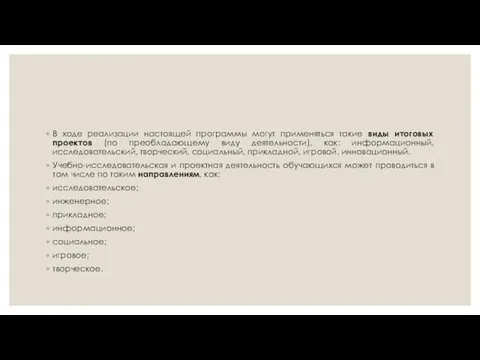 В ходе реализации настоящей программы могут применяться такие виды итоговых проектов