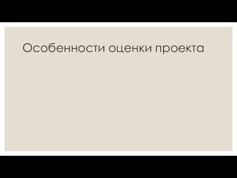 Особенности оценки проекта