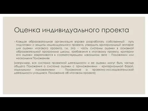 Оценка индивидуального проекта Каждая образовательная организация вправе разработать собственный путь подготовки