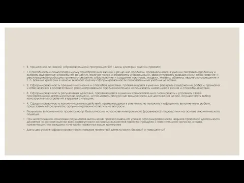 В примерной основной образовательной программе 2011 даны критерии оценки проекта: 1.Способность