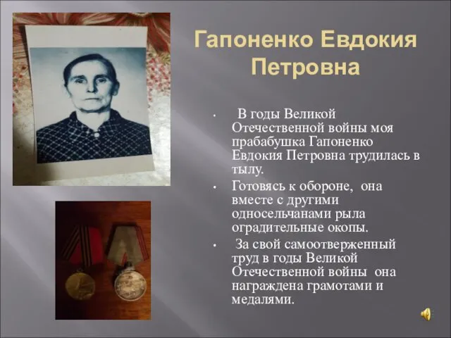 Гапоненко Евдокия Петровна В годы Великой Отечественной войны моя прабабушка Гапоненко