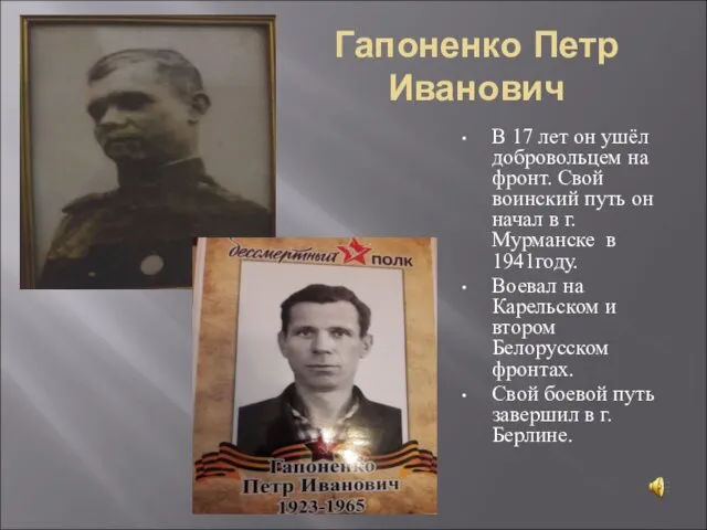Гапоненко Петр Иванович В 17 лет он ушёл добровольцем на фронт.