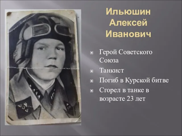 Ильюшин Алексей Иванович Герой Советского Союза Танкист Погиб в Курской битве
