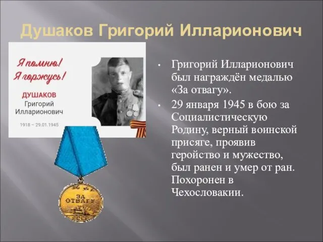 Душаков Григорий Илларионович Григорий Илларионович был награждён медалью «За отвагу». 29