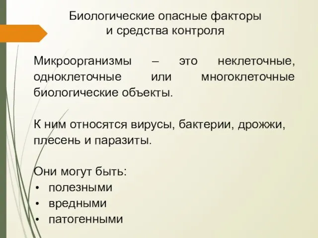 Биологические опасные факторы и средства контроля Микроорганизмы – это неклеточные, одноклеточные