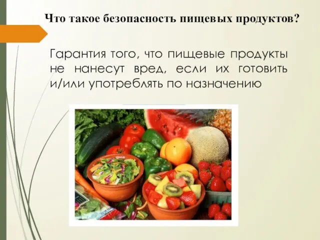 Что такое безопасность пищевых продуктов? Гарантия того, что пищевые продукты не