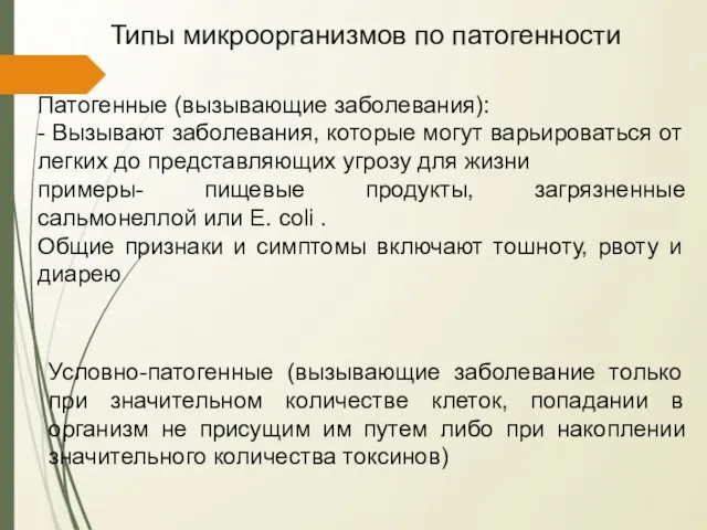 Типы микроорганизмов по патогенности Патогенные (вызывающие заболевания): - Вызывают заболевания, которые