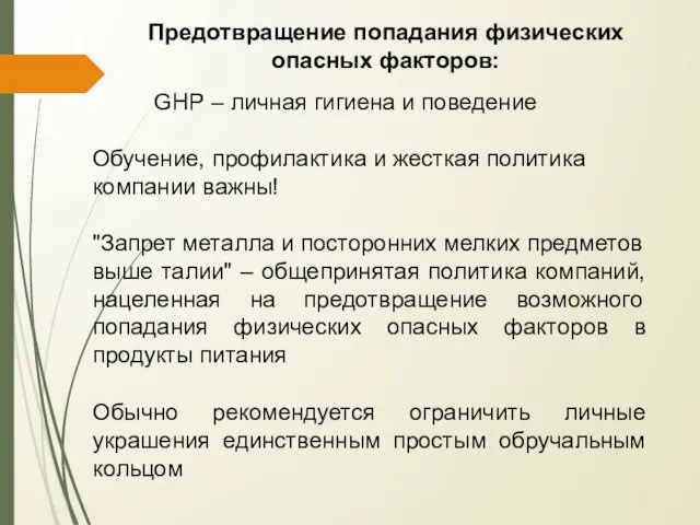 Предотвращение попадания физических опасных факторов: GHP – личная гигиена и поведение