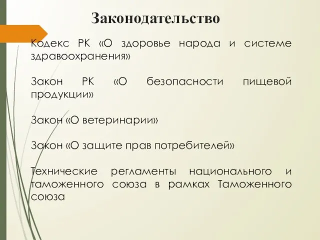 Кодекс РК «О здоровье народа и системе здравоохранения» Закон РК «О