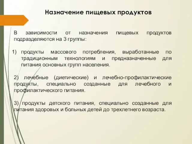 Назначение пищевых продуктов В зависимости от назначения пищевых продуктов подразделяются на