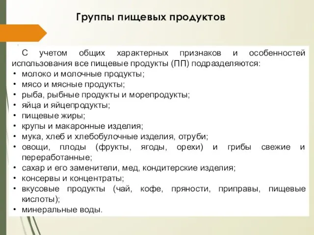 С учетом общих характерных признаков и особенностей использования все пищевые продукты