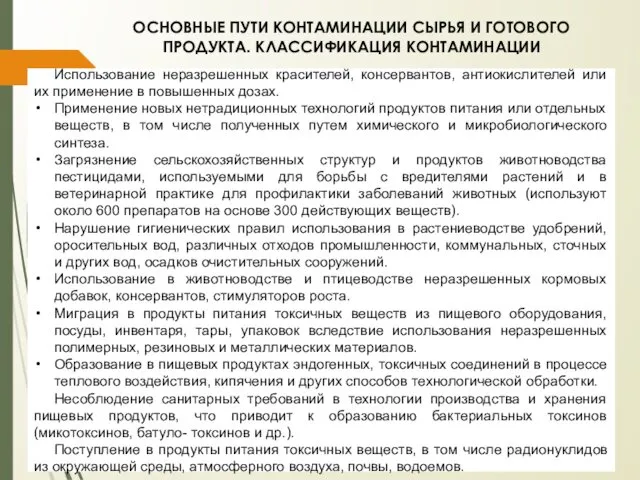 ОСНОВНЫЕ ПУТИ КОНТАМИНАЦИИ СЫРЬЯ И ГОТОВОГО ПРОДУКТА. КЛАССИФИКАЦИЯ КОНТАМИНАЦИИ Использование неразрешенных