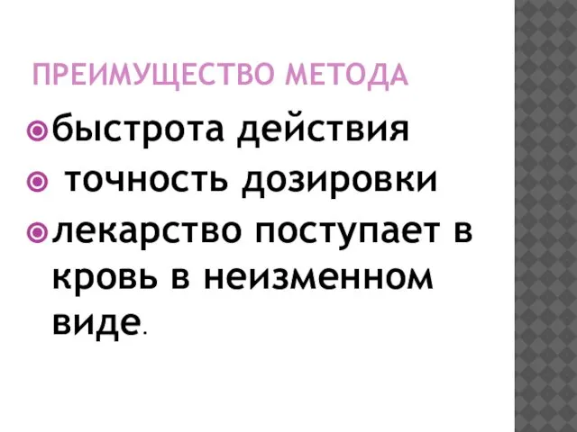 ПРЕИМУЩЕСТВО МЕТОДА быстрота действия точность дозировки лекарство поступает в кровь в неизменном виде.