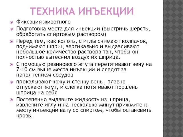 ТЕХНИКА ИНЪЕКЦИИ Фиксация животного Подготовка места для иньекции (выстричь шерсть, обработать