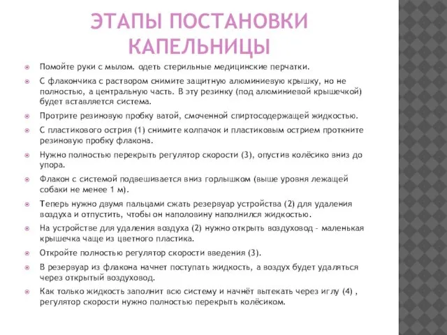 ЭТАПЫ ПОСТАНОВКИ КАПЕЛЬНИЦЫ Помойте руки с мылом. одеть стерильные медицинские перчатки.