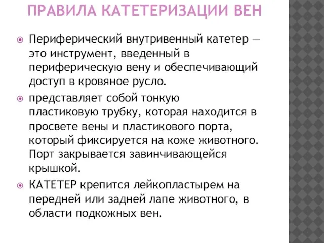 ПРАВИЛА КАТЕТЕРИЗАЦИИ ВЕН Периферический внутривенный катетер — это инструмент, введенный в