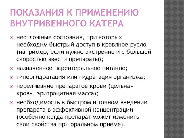 ПОКАЗАНИЯ К ПРИМЕНЕНИЮ ВНУТРИВЕННОГО КАТЕРА: неотложные состояния, при которых необходим быстрый