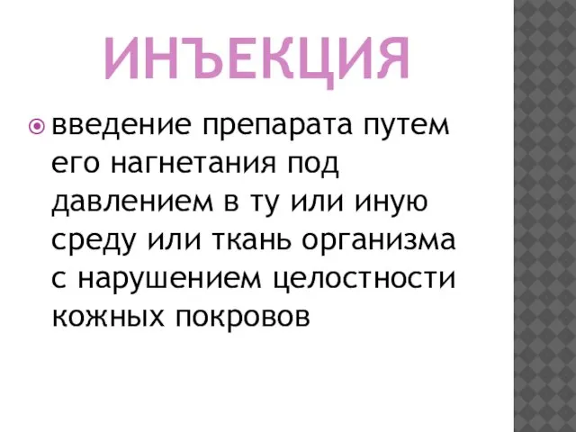 ИНЪЕКЦИЯ введение препарата путем его нагнетания под давлением в ту или