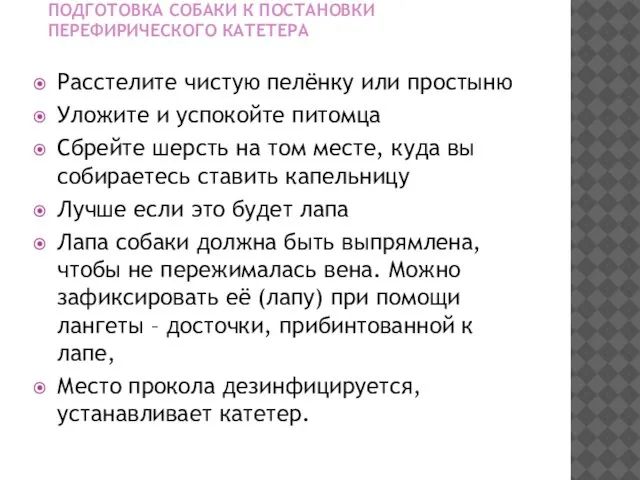 ПОДГОТОВКА СОБАКИ К ПОСТАНОВКИ ПЕРЕФИРИЧЕСКОГО КАТЕТЕРА Расстелите чистую пелёнку или простыню