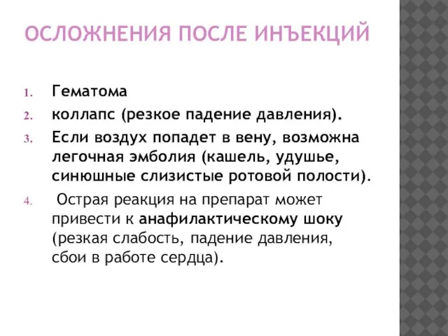 ОСЛОЖНЕНИЯ ПОСЛЕ ИНЪЕКЦИЙ Гематома коллапс (резкое падение давления). Если воздух попадет