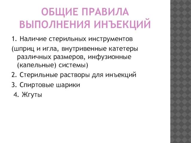 ОБЩИЕ ПРАВИЛА ВЫПОЛНЕНИЯ ИНЪЕКЦИЙ 1. Наличие стерильных инструментов (шприц и игла,