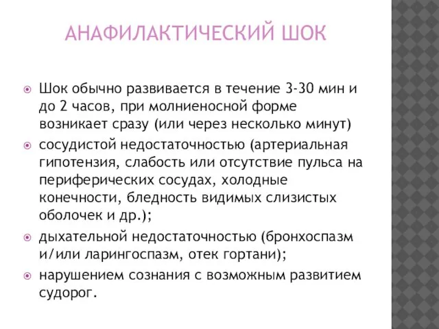 АНАФИЛАКТИЧЕСКИЙ ШОК Шок обычно развивается в течение 3-30 мин и до